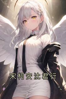 《宋柯安沈君行》宋柯安沈君行精彩内容在线阅读
