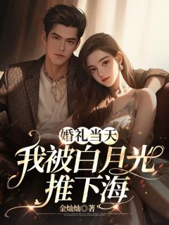 《婚礼当天，我被白月光推下海》小说大结局精彩试读_苏漫薄如琛小说全文