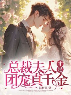 总裁夫人才是团宠真千金沈妤顾淮景全文在线免费阅读