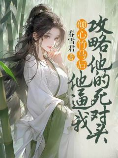 《李景言晋王》小说大结局精彩试读_倾心竹马后，他逼我攻略他的死对头小说阅读