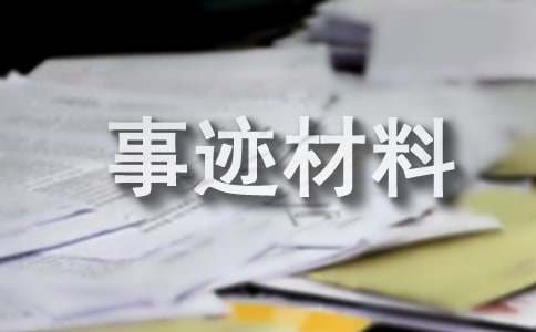 德育标兵先进事迹材料(优)