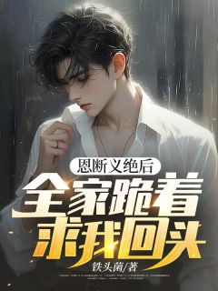 林落林子恒林溪晚(主角恩断义绝后，全家跪着求我回头)_林落林子恒林溪晚免费试读