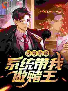 杨临江荷官小说全文免费试读_反亏为赢：系统带我做赌王全文精彩章节章节