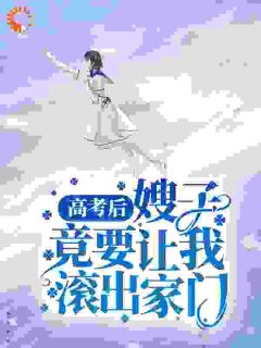 高考后，嫂子竟要让我滚出家门精彩章节_江暖林菲第3章全章节阅读