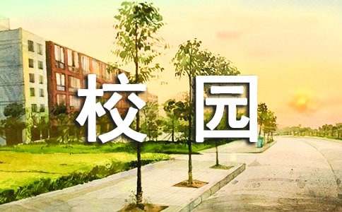 保护校园环境演讲稿（精选22篇）