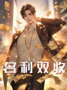 《土味巨星》小说全文精彩试读_《
