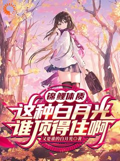 锦鲤体质，这种白月光谁顶得住啊陈言姜慕禾全本在线阅读