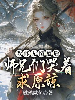 《虞瑶方尘衣》小说完结版免费阅读_我断情绝爱后，师兄们他们动心了小说阅读