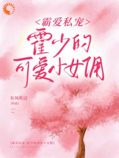 霸爱私宠：霍少的可爱小女佣小说全集免费在线阅读（季礼礼霍景司）