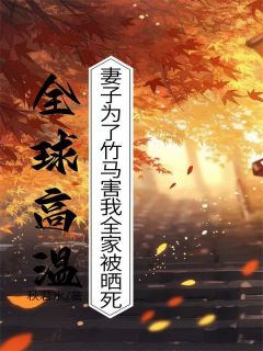《沈清淮周糯糯》全文免费章节在线试读_全球高温，妻子为了竹马害我全家被晒死小说
