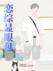 《陆柏白露》绑定反向恋爱系统章节目录精彩阅读