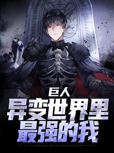 巨人：异变世界里最强的我白夜墨璃小说完整篇在线阅读