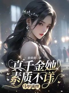 真千金她素质不详，马甲满级全文免费阅读_褚清浅厉衍邢小说大结局无弹窗