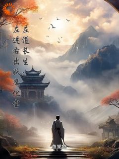 左道长生：左进右出妖魔化宝左一目殷云子免费在线全文阅读