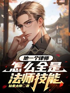 他一个律师怎么全是法师技能白鸣朱小明小说精彩内容在线阅读