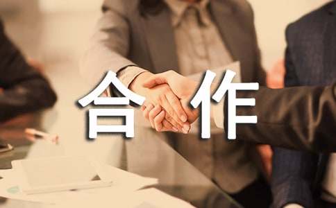 [优秀]合作的作文