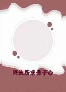 医生所求佛子心免费阅读_柯懿雪祁淮佑的小说免费试读
