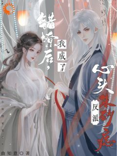 《宋旎欢谢云霁》错撩后，我成了反派心头朱砂痣免费试读