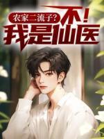 主角是刘轩韩萱的小说_《农家二流子？不！我是仙医》_全文免费阅读