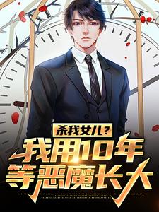 最新《于小嫚妮妮》杀我女儿？我用10年等恶魔长大小说免费试读全文章节