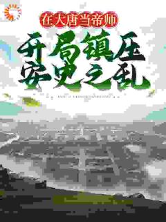 最新《邓宏袁天罡》在大唐当帝师，开局镇压安史之乱小说免费试读全文章节