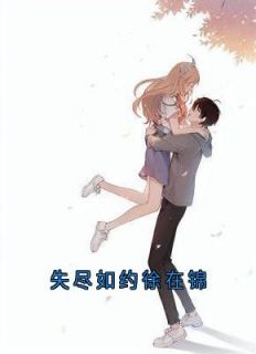 《徐在锦赵培宴》失尽如约徐在锦精彩章节在线阅读