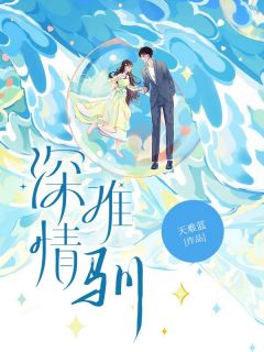 《深情难驯》小说完结版免费阅读_甘斓梁晋燕小说阅读