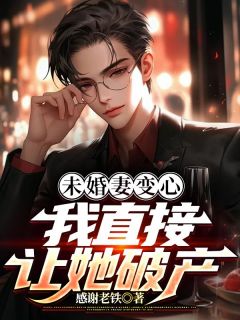 《林峰杨紫萱》小说大结局在线试读_未婚妻变心，我直接让她破产小说阅读