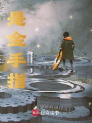是金手指全文免费阅读(宁孑董鹏宇)_完结版