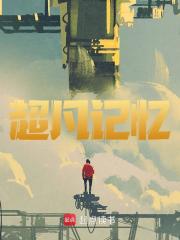 《李唐孙太行》小说章节在线阅读_超凡记忆小说全文