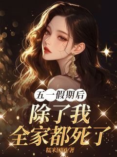 姜眠夕姜眠曲全文目录_五一假期后除了我全家都死了免费章节阅读