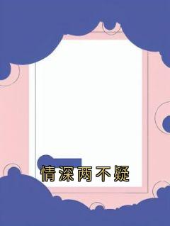 情深两不疑全文阅读_阮虞裴墨宸小说章节目录