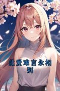 江槐陆宸枫此爱难言永相别小说大
