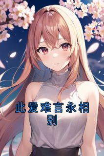 江槐陆宸枫此爱难言永相别小说大结局免费试读