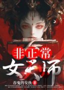 万穗颂桑主角天师降世：我真的不