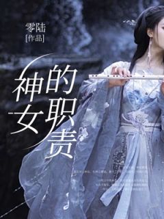 《若凌芷希澜钺》神女的职责章节目录在线试读