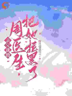苏凉意陌千宸小说_亲完就跑，周医生把她拉黑了章节在线阅读