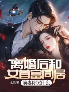 《张拂行江羡妤》离婚后和女首富同居，前妻你哭什么免费试读