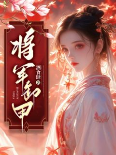 《将军卸甲》苏慕情肖裕川江如沁完结版免费试读
