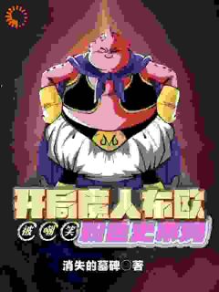 《秦天浩南》(开局魔人布欧，被嘲笑粉色史莱姆)小说阅读by听风