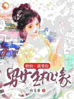 相粤吴霜降免费试读_修仙：就要抢男女主机缘小说章节目录