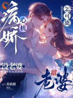 《温浅酥霍湛行》小说全文在线试读_《温浅酥霍湛行》最新章节目录