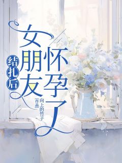 结扎后女朋友怀孕了林微皮特目录_结扎后女朋友怀孕了阅读