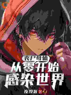 丧尸母体：从零开始感染世界小说全集免费免费试读（卫恭孟成业）