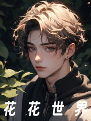 罗德泰莉by我一个护林员，奴役魅魔干什么完整版_我一个护林员，奴役魅魔干什么小说全集在线阅读