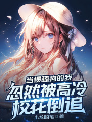 秦枫李珞薇完整目录在线阅读_(当惯舔狗的我，忽然被高冷校花倒追)_大结局无弹窗