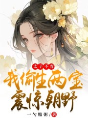 向云疏谢渊太子不育，我偷生两宝震惊朝野大结局在线阅读