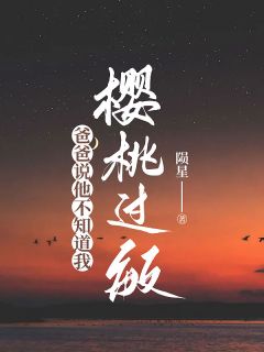 小奇温静爸爸说他不知道我樱桃过敏by陨星在线阅读
