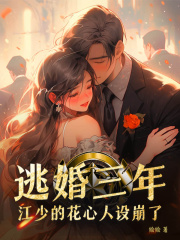 林向晚江时璟逃婚三年，江少的花心人设崩了小说全文免费阅读