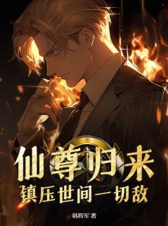 仙尊归来：镇压世间一切敌！林烨柳如烟全本在线阅读